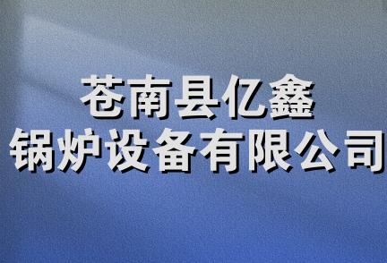 苍南县亿鑫锅炉设备有限公司