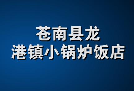 苍南县龙港镇小锅炉饭店