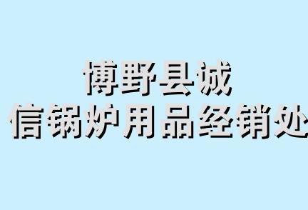 博野县诚信锅炉用品经销处