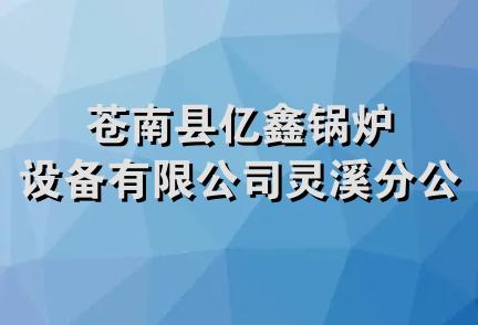 苍南县亿鑫锅炉设备有限公司灵溪分公司