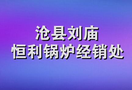 沧县刘庙恒利锅炉经销处