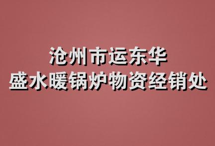 沧州市运东华盛水暖锅炉物资经销处