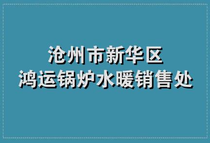 沧州市新华区鸿运锅炉水暖销售处