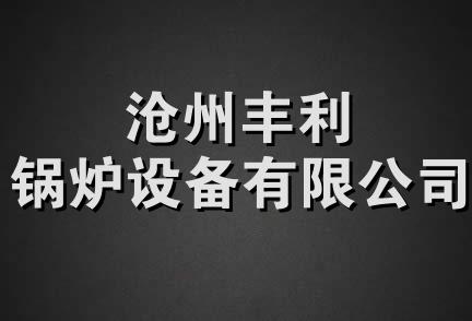 沧州丰利锅炉设备有限公司