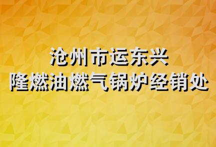 沧州市运东兴隆燃油燃气锅炉经销处