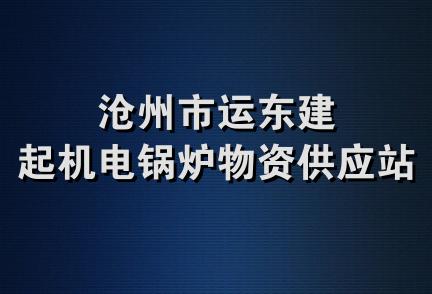 沧州市运东建起机电锅炉物资供应站