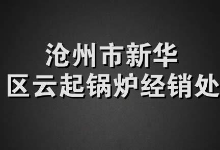 沧州市新华区云起锅炉经销处