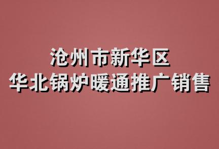 沧州市新华区华北锅炉暖通推广销售部