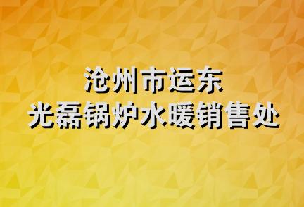 沧州市运东光磊锅炉水暖销售处