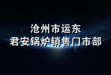 沧州市运东君安锅炉销售门市部