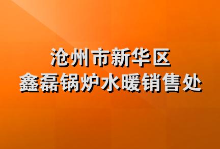 沧州市新华区鑫磊锅炉水暖销售处