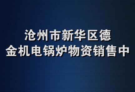 沧州市新华区德金机电锅炉物资销售中心