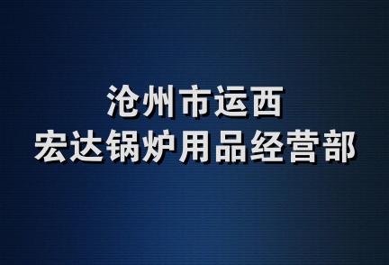 沧州市运西宏达锅炉用品经营部