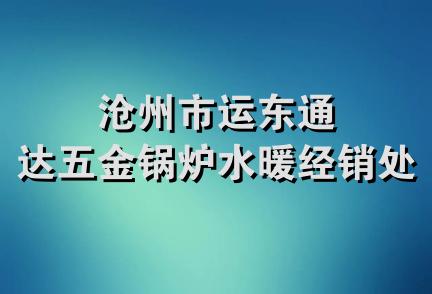 沧州市运东通达五金锅炉水暖经销处