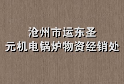 沧州市运东圣元机电锅炉物资经销处