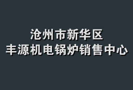 沧州市新华区丰源机电锅炉销售中心