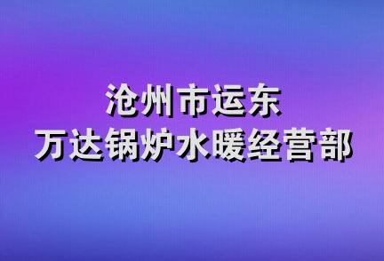 沧州市运东万达锅炉水暖经营部