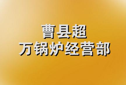 曹县超万锅炉经营部