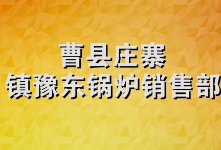 曹县庄寨镇豫东锅炉销售部