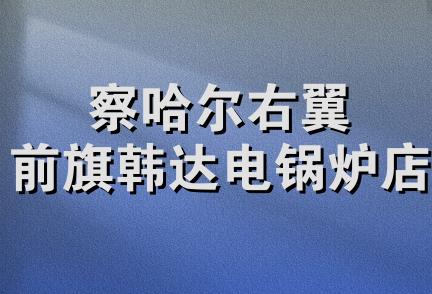 察哈尔右翼前旗韩达电锅炉店