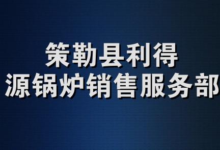 策勒县利得源锅炉销售服务部