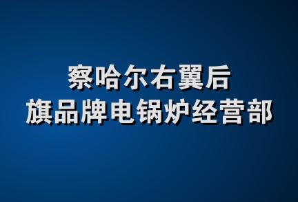 察哈尔右翼后旗品牌电锅炉经营部