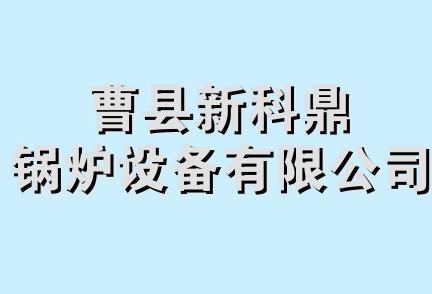 曹县新科鼎锅炉设备有限公司