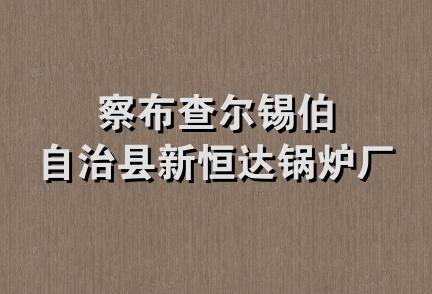 察布查尔锡伯自治县新恒达锅炉厂