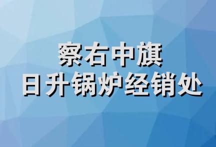 察右中旗日升锅炉经销处