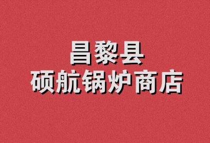 昌黎县硕航锅炉商店