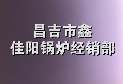 昌吉市鑫佳阳锅炉经销部