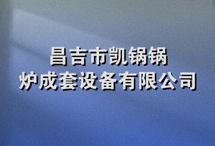 昌吉市凯锅锅炉成套设备有限公司