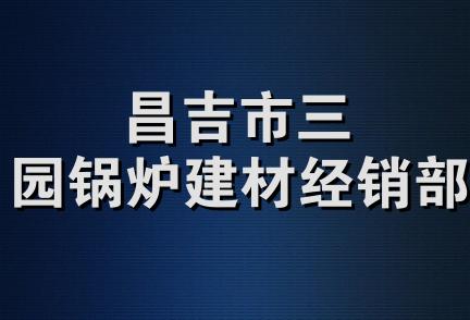 昌吉市三园锅炉建材经销部