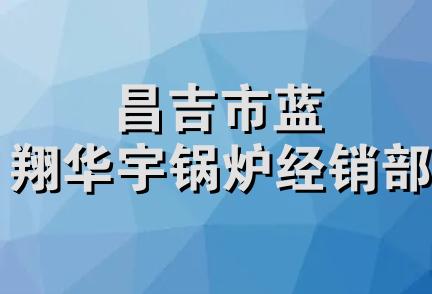 昌吉市蓝翔华宇锅炉经销部