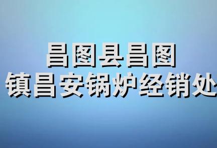 昌图县昌图镇昌安锅炉经销处