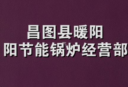 昌图县暖阳阳节能锅炉经营部