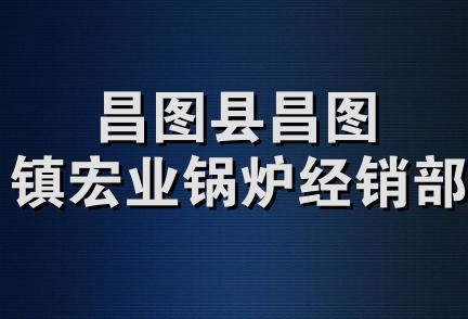 昌图县昌图镇宏业锅炉经销部