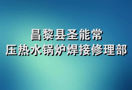 昌黎县圣能常压热水锅炉焊接修理部