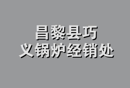 昌黎县巧义锅炉经销处