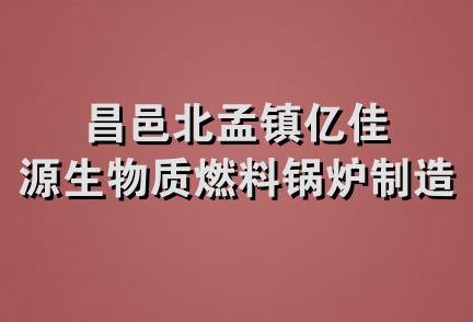 昌邑北孟镇亿佳源生物质燃料锅炉制造厂