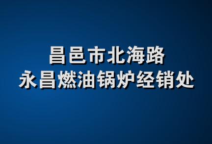 昌邑市北海路永昌燃油锅炉经销处