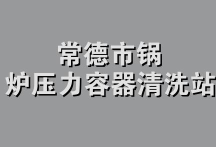 常德市锅炉压力容器清洗站