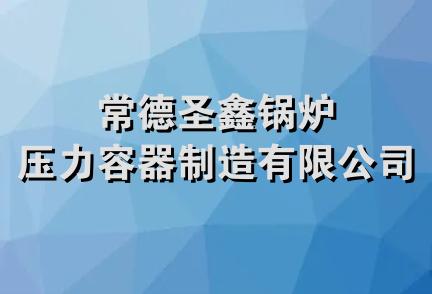 常德圣鑫锅炉压力容器制造有限公司