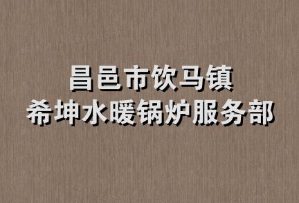 昌邑市饮马镇希坤水暖锅炉服务部