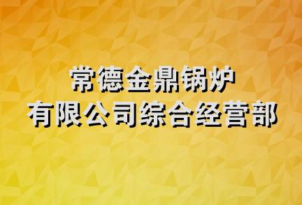 常德金鼎锅炉有限公司综合经营部