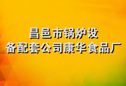 昌邑市锅炉设备配套公司康华食品厂