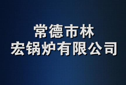 常德市林宏锅炉有限公司