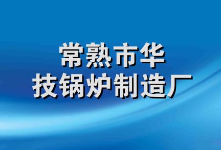 常熟市华技锅炉制造厂