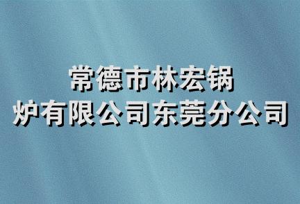 常德市林宏锅炉有限公司东莞分公司