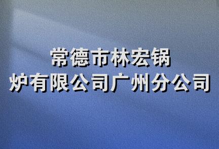 常德市林宏锅炉有限公司广州分公司